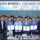 평택시, 삼성전자 평택캠퍼스 공사 재개 맞춰 대형시공사와 간담회 및 협약체결식 개최 이미지