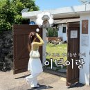 이녁이랑 | 제주 애견 동반 카페 이녁이랑 동쪽 조천 카페 추천