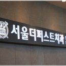 서울퍼스트치과의원 이미지