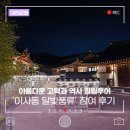 은진송씨 열녀문 | &#39;이사동 한옥에서의 하룻밤, 이사동 달빛풍류&#39; 아름다운 고택과 역사 힐링투어 참가 후기