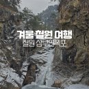 신철원6 2소교량 | 철원 놀거리 추천 겨울 철원 여행 코스로 좋은 삼부연폭포