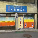신천이용소