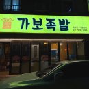 가보족발 - 고양시 일산서구 | [일산/대화] 족발 안 좋아하는 나도 반한 '가보족발 본점' 매운족발+막국수 솔직 후기