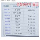 경찰 9년차 월급 인증 이미지