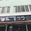 도리탕탕 이미지