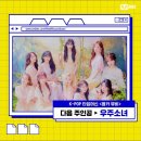 200612 엠카운트다운 트위터 우주소녀 엠카뮤비 이미지