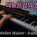 이바노비치의 다뉴브(도나우)강의 잔물결 - 사의 찬미 이미지