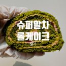 다미슈퍼 | 슈퍼말차 롤케이크 | 선물로 받은 글루텐프리 디저트 솔직 후기