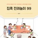 함께해요 전래놀이 이미지
