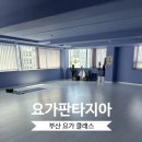 [부산요가클래스] 요가판타지아 (후기, 주차, 가격, 부산시청 요가)