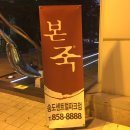 본죽 송도센트럴파크점 이미지