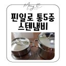 일로-24 | [공지] 핀일로 통5중 스텐냄비 후기 | 2024 양수 멀티볼 사용 솔직 리뷰
