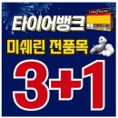 대하미쉐린대구총판 | [타이어뱅크 앞산점] 대구 남구 타이어 싸고 친절한 곳, 꼼꼼한 점검과 서비스 솔직 후기