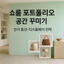 금광의료기기 | 쇼룸 포트폴리오 공간 꾸미기 – 전시 동선·디스플레이 전략
