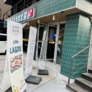 한약먹은생삼겹 - 강남구 도산대로15길 9 | 한약먹은생삼겹