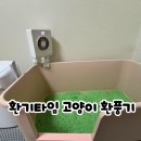 타임 | 고양이 화장실 냄새 제거 환기타임 환풍기 후기 집사 찐 추천템