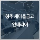 청주 은행인테리어 북청주새마을금고 오송지점 인테리어 사례