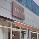 토리식탁