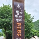 별이 빛나는 밤에 펜션 캠핑 이미지