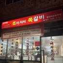 조아저씨쪽갈비 이미지