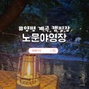 양평 여름휴가 계곡 캠핑장 노문야영장 후기