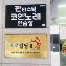 지에스 노래연습장 | 논현역 코인노래방 판타스틱 코인노래방 논현역점 후기 단체룸과 데이트 추천