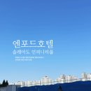 (주)썬에어로시스 | 엔포드호텔 솔레아도 인피니티풀 26년 오픈런 후기 (부대시설, 이벤트, 스낵바)