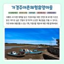 가경주어촌체험휴양마을 | [해양수산부, 2월 어촌 여행지 &#39;충남 태안 가경주어촌체험휴양마을&#39;]