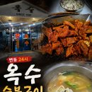 변동중로 | ​[대전 변동 맛집] 24시 언제든 생각나는 로컬 노포, 옥수 숯불구이 솔직후기 (숯불구이+칼국수 조합)