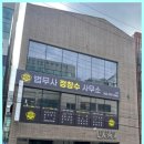 법무사정창수사무소 - 남구 법대로8번길 34 | 법무사정창수사무소