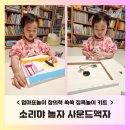 창의력이 꿈틀 창의미술 | [엄마표놀이] 소리야 놀자 사운드액자 만들기 창의력 쑥쑥 집콕놀이