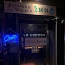조니워커후레쉬 | 부평술집 조니워커후레쉬 조용히 즐긴 혼술 후기