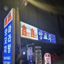 신신양꼬치 | [강남구청역] 신신양꼬치 솔직 후기 | 회식하기 좋은 양꼬치 맛집