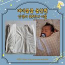 잠 투정 심한 아기 잠 못자는 아기 머미쿨쿨 숙면 성공 후기 신생아 여름 이불 모로반사 이불