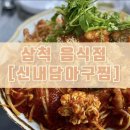 내담 | [삼척 음식점] 삼척 아구찜 식당 <신내담아구찜&amp;해물수제비> 내돈내산 솔직후기