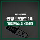 썬팅 브랜드 순위 1위 &#39;더엘엑스&#39; 성남점 오토컨테이너 본점 후기