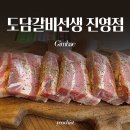김해 진영 갈비 무한리필맛집 도담갈비선생 아기랑 방문 후기