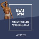 봉곡동363 | 팔용동 피티 PT 잘하는 헬스장 비트짐 / 창원 대원동 봉곡동 명서동 24시 헬스