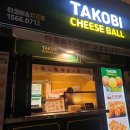타코비(한국외대점) | [1호선 외대] 타코비&치즈볼 한국외대점