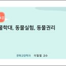 제14강 동물학대, 동물실험, 동물권리 이미지