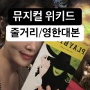 뉴욕딜러 | 뉴욕 위키드 뮤지컬 관람 후기와 전체 줄거리/한영대본공유 합니다.