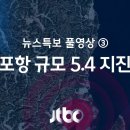 포항 규모 5.4 지진] JTBC 뉴스특보 풀영상 이미지