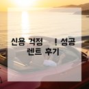 장기렌트신용도 낮다고 포기 No, 최신 고객 출고후기로 확인한 성공 케이스