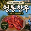 새동촌식당 | [대구 동촌유원지 맛집] 청통한우식육식당 한우꽃등심 가족외식 내돈내산