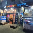 동일포차 티스토리