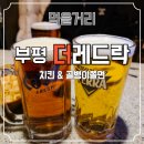 레드락 | 부평 맥주맛집 더레드락 솔직후기 🍺 치킨·골뱅이쫄면 세트 내돈내산 리뷰