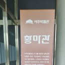 여주박물관화장실 이미지
