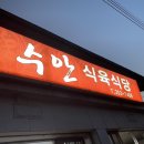 수안식육식당 이미지