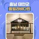 풀빌라바다린 | 충남 태안 개별 수영장 펜션 풀빌라 바다린 feat. 바다뷰