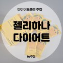 (주)포씨드 | [ 젤리하나 다이어트 ] 아프리카 망고 - 체지방감소, 다이어트젤리 추천